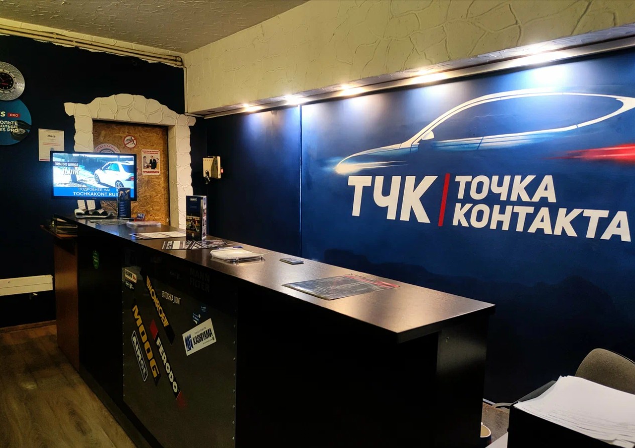 Автосервис "Точка Контакта"