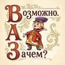 МОЖНО, но ЗАЧЕМ? (а то засудят)))) фото 1 из 1