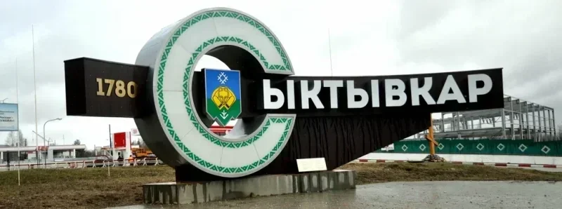 Сыктывкар фото 2 из 6