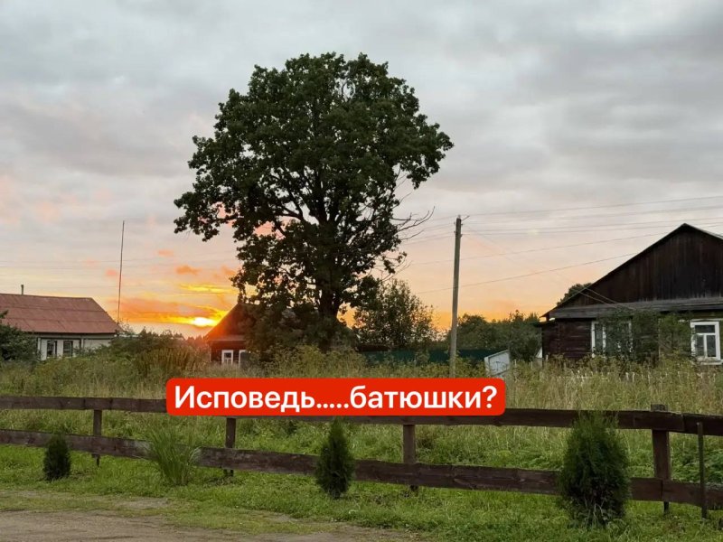 Исповедь батюшки…………. фото 1 из 1