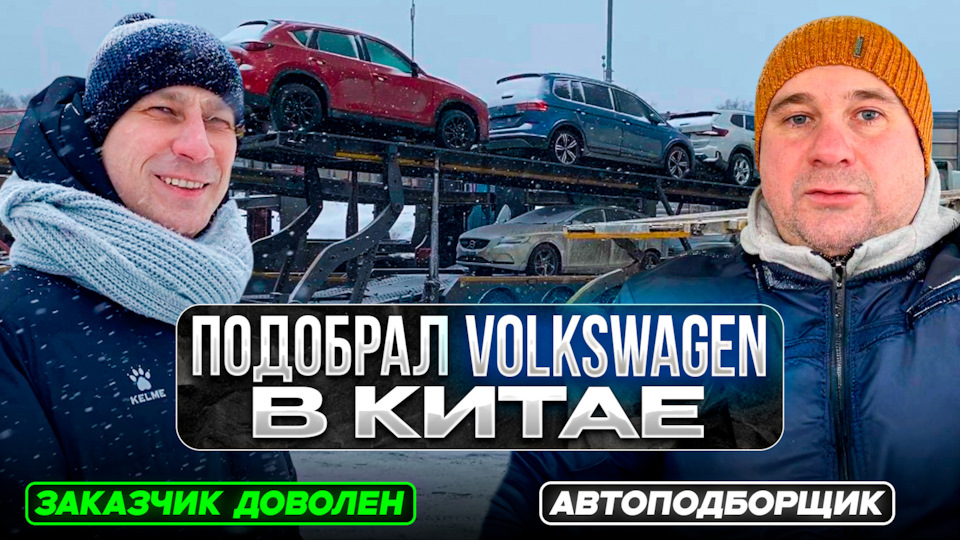 Поиск и подбор Volkswagen в Китае. фото 9 из 13