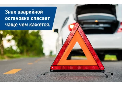Знак аварийной остановки
