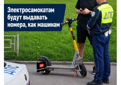 Электросамокатам готовят номера, как у машин
