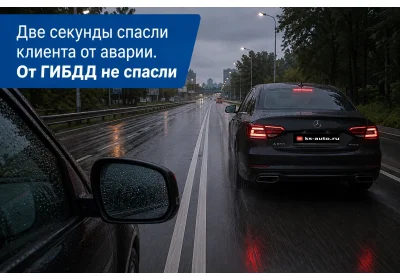 Две секунды спасли клиента от аварии, но от ГИБДД не спасли