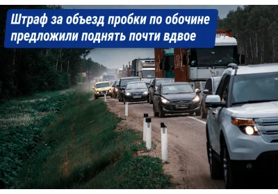Штраф за объезд пробки