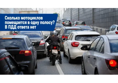 Сколько мотоциклов помещается в одну полосу? В ПДД ответа нет