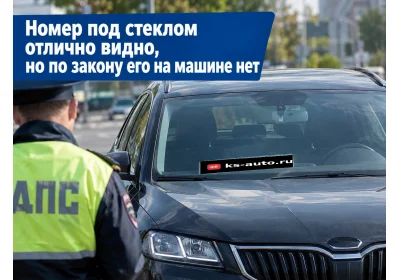 Номер под стеклом отлично видно, но по закону его на машине нет. Сегодня разбираем случай, когда номер не на «штатном» месте.