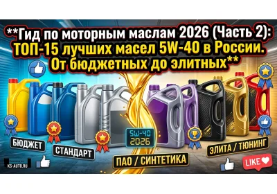 Гид по моторным маслам 2026 (Часть 2): ТОП-15 лучших масел 5W-40 в России. От бюджетных до элитных 🏆🛢️