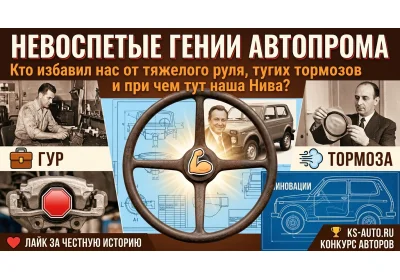 Невоспетые гении автопрома: Кто избавил нас от тяжелого руля, тугих тормозов и при чем тут наша Нива?