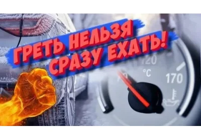 Греть нельзя сразу ехать