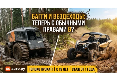 Багги и вездеходы по обычным правам: разбираем новые правила и подводные камни