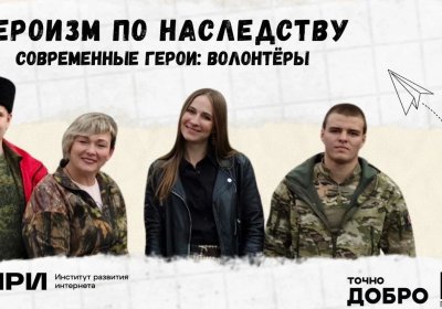«Современные герои: Учителя волонтёры и путешествия на юг»