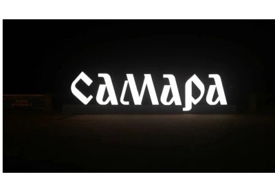 Самара ( часть 1)