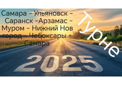 Турне 2025