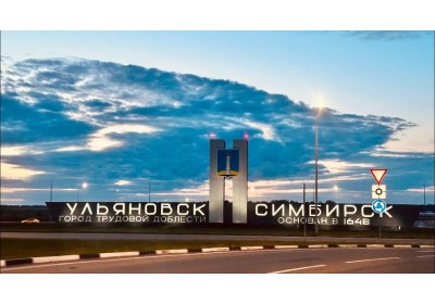 Здравствуй Ульяновск!