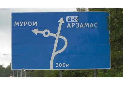 Арзамас и Муром за один день