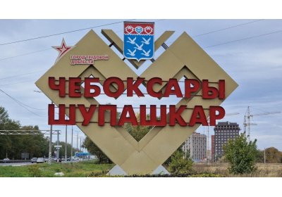 Чебоксары