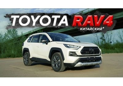 Toyota RAV4 китайской сборки. Кто ты, воин?