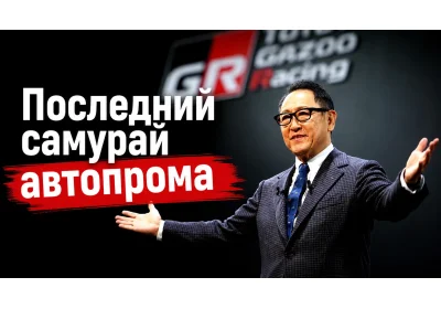 Последний самурай автопрома: Почему Акио Тойода отказывается строить «холодильники на колесах»