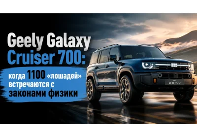 Geely Galaxy Cruiser 700: когда 1100 «лошадей» встречаются с законами физики