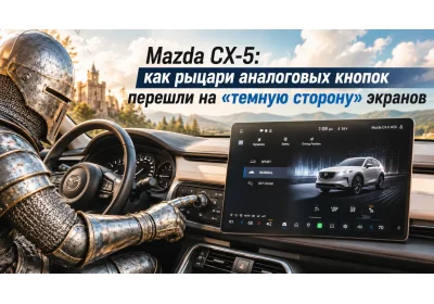 Mazda CX-5: как рыцари аналоговых кнопок перешли на «темную сторону» экранов