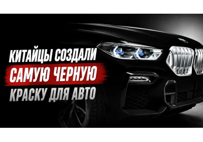 Черная дыра на колесах: как Китай «укротил» нанотехнологии и разрешил нам их мыть