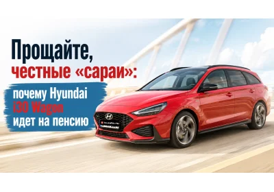 Прощайте, честные «сараи»: почему Hyundai i30 Wagon идет на пенсию и кто в этом виноват