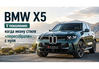 BMW X5 V поколения: когда икону стиля «пересобрали» с нуля