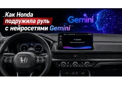 Как Honda подружила руль с нейросетями Gemini