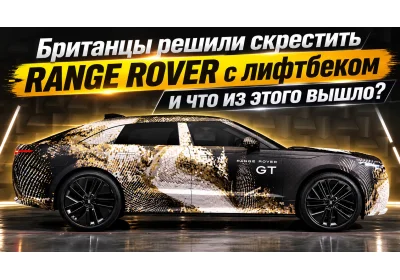 Британцы решили скрестить Range Rover с лифтбеком и что из этого вышло?