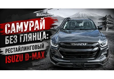 Рестайлинговый Isuzu D-Max III