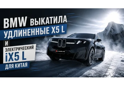 BMW выкатила удлиненные X5 L и электрический iX5 L для Китая