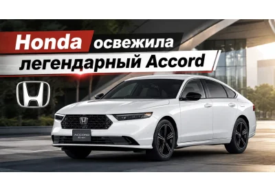 Honda освежила легендарный Accord