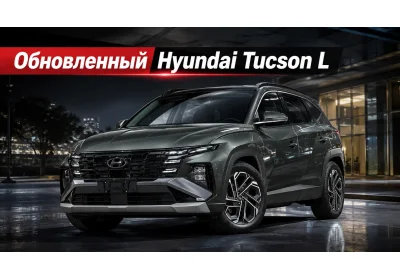 Что изменилось в обновленном кроссовере Hyundai Tucson L