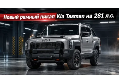 Каким получился новый рамный пикап Kia Tasman на 281 л.с.