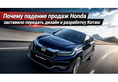 Почему падение продаж Honda заставило передать дизайн и разработку Китаю