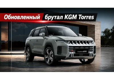 Чем удивляет обновленный  KGM Torres 2027 модельного года