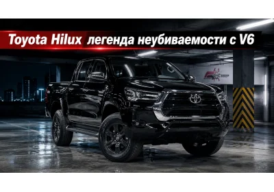 Toyota Hilux с мотором V6