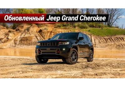 Обновленный Jeep Grand Cherokee