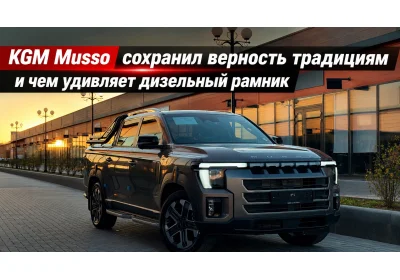 KGM Musso сохранил верность традициям и чем удивляет дизельный рамник