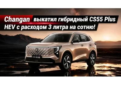 Changan выкатил гибридный CS55 Plus HEV с расходом 3 литра на сотню!