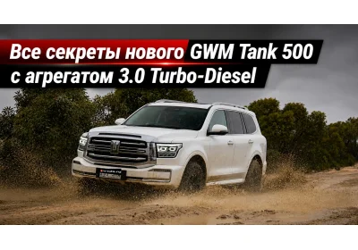 Все секреты нового GWM Tank 500 с агрегатом 3.0 Turbo-Diesel