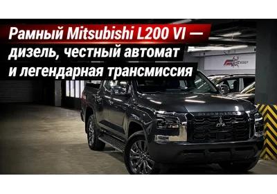 Рамный Mitsubishi L200 VI — дизель, честный автомат и легендарная трансмиссия