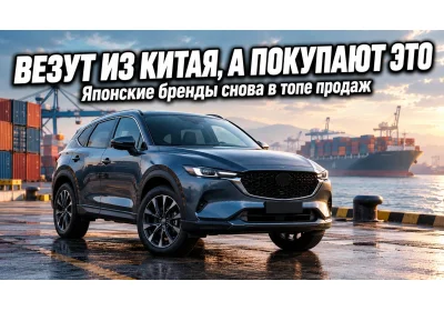 Парадокс месяца: машины везут в основном из Китая, а покупают в итоге... Mazda и Toyota