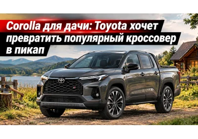 Toyota хочет превратить популярный кроссовер в пикап