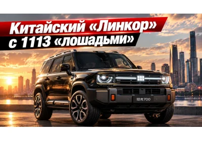 Китайский «Линкор» с 1113 «лошадьми»