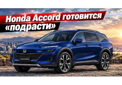 Honda Accord готовится «подрасти»