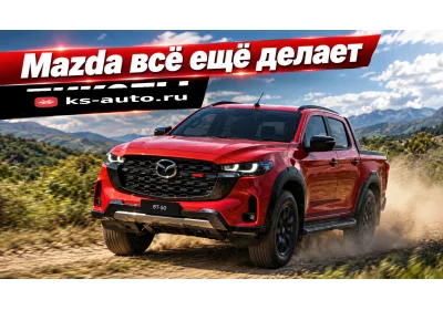 Mazda всё ещё делает пикапы — и, вопреки слухам, не собирается останавливаться