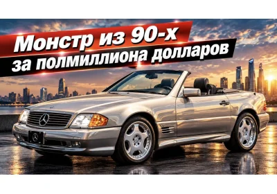 Монстр из 90-х за полмиллиона долларов Mercedes SL74 V12