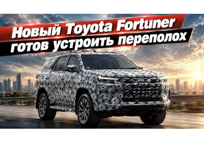 Новый Toyota Fortuner готов устроить переполох среди внедорожников